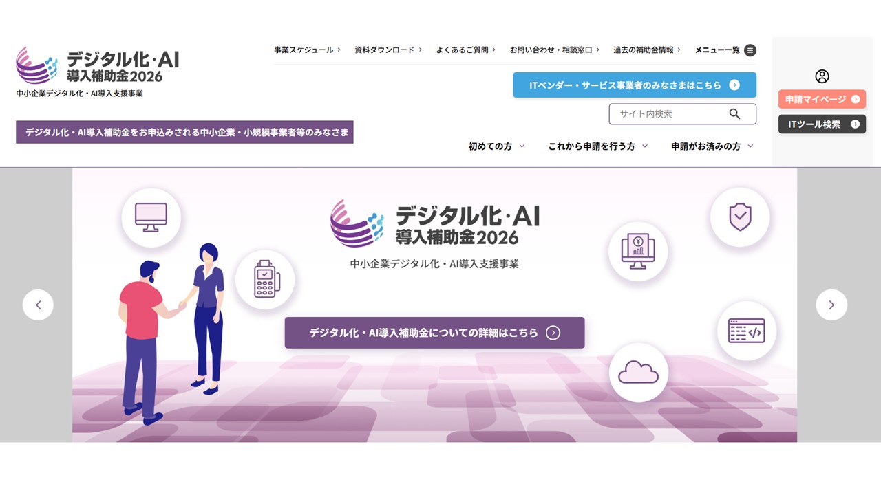 IT導入補助金2026