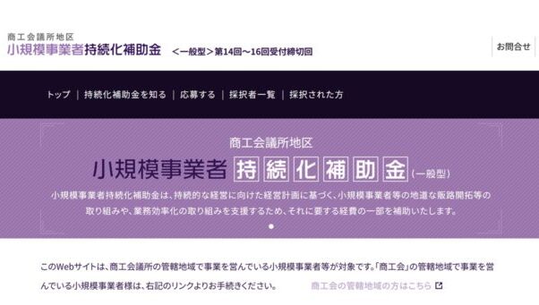 小規模事業者持続化補助金公式サイト