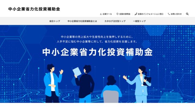 中小企業省力化投資補助金公式サイト