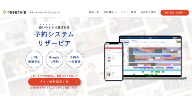 reservia公式サイト