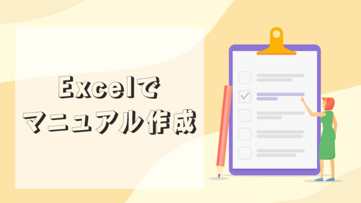Excelでマニュアル作成