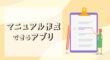 マニュアル作成できるアプリ