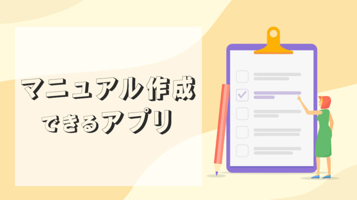マニュアル作成できるアプリ