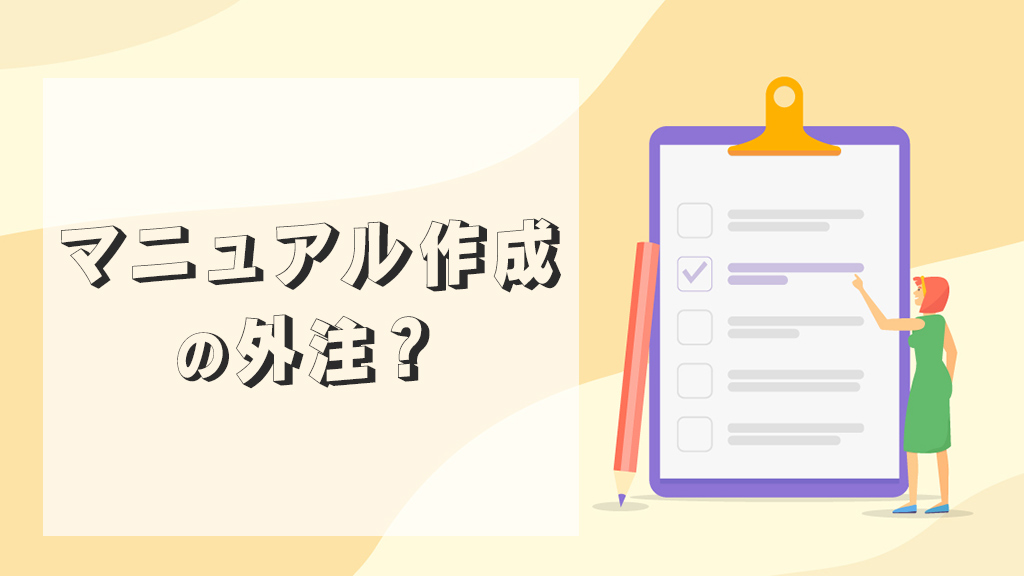 マニュアル作成の外注