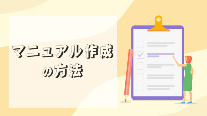 マニュアル作成の方法