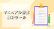 マニュアル作成の無料ツール