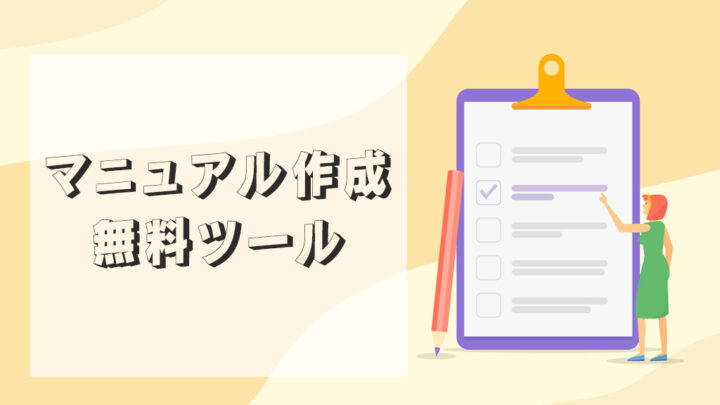 マニュアル作成の無料ツール