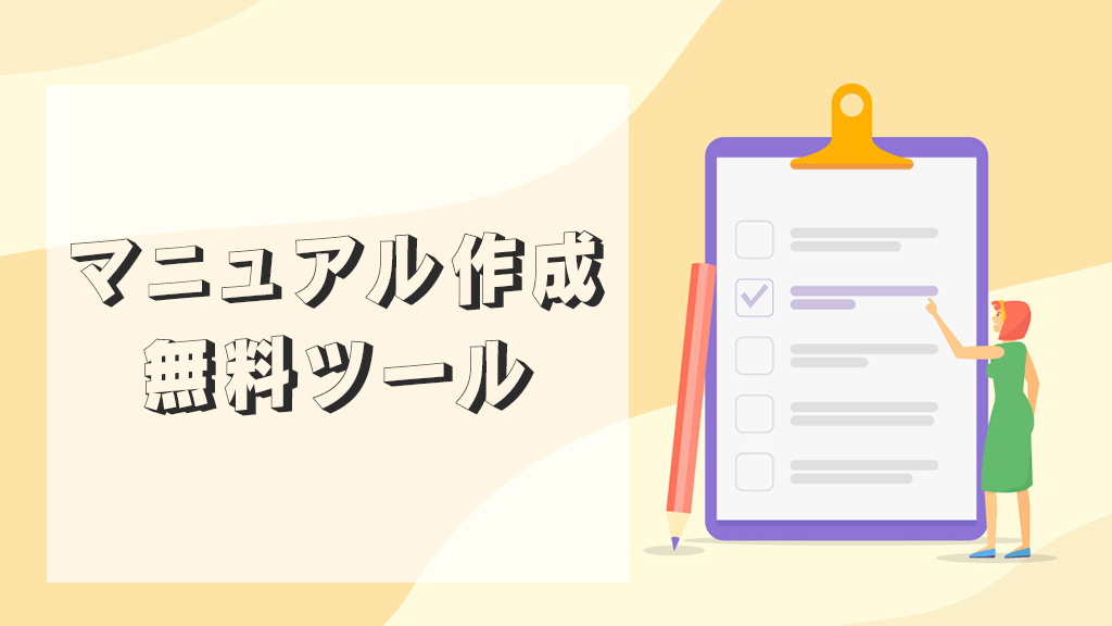 マニュアル作成の無料ツール