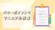 パワーポイントでマニュアル作成