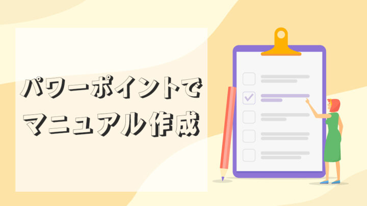 パワーポイントでマニュアル作成