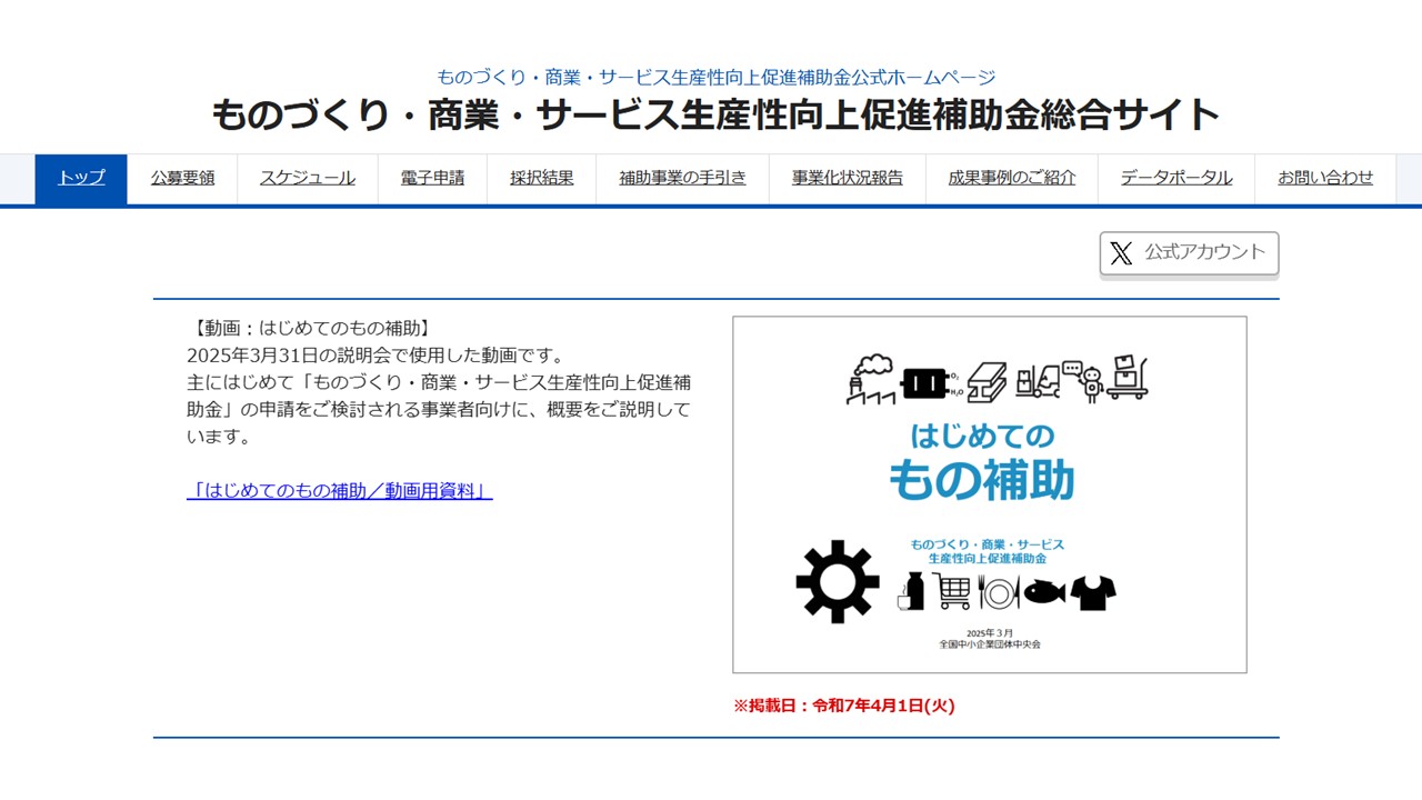 ものづくり補助金公式サイト