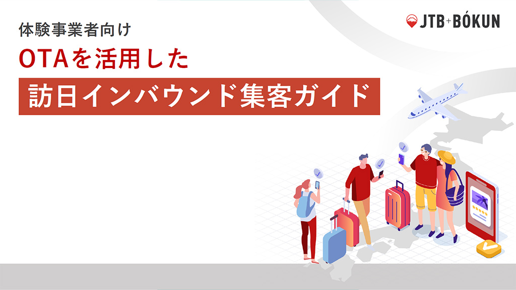 体験事業者必見！OTAを活用した訪日インバウンド集客ガイド