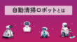 自動清掃ロボットとは