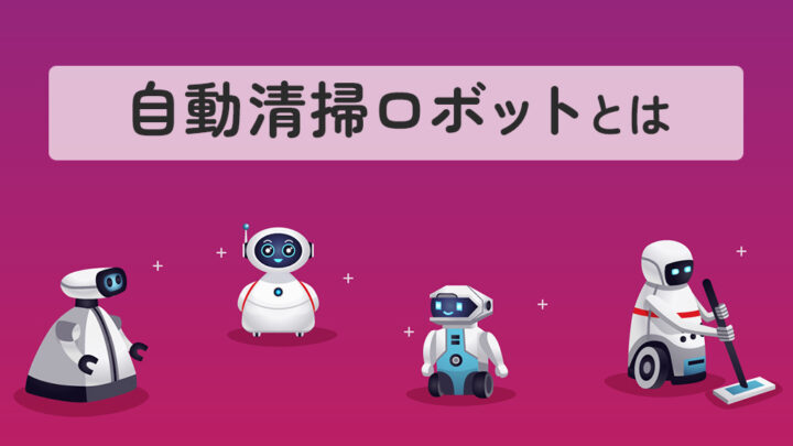 自動清掃ロボットとは