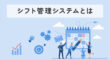 シフト管理システムとは