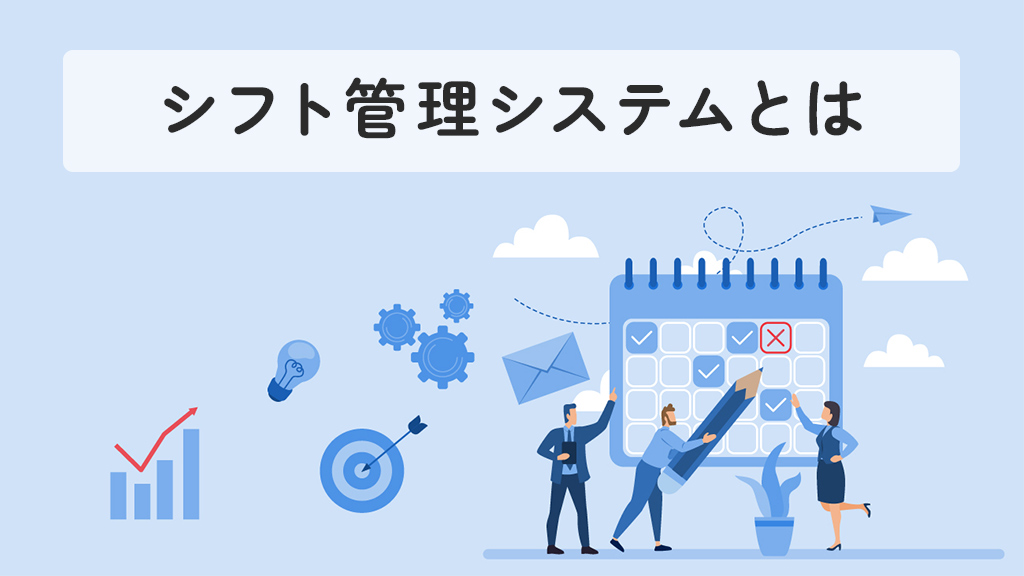シフト管理システムとは