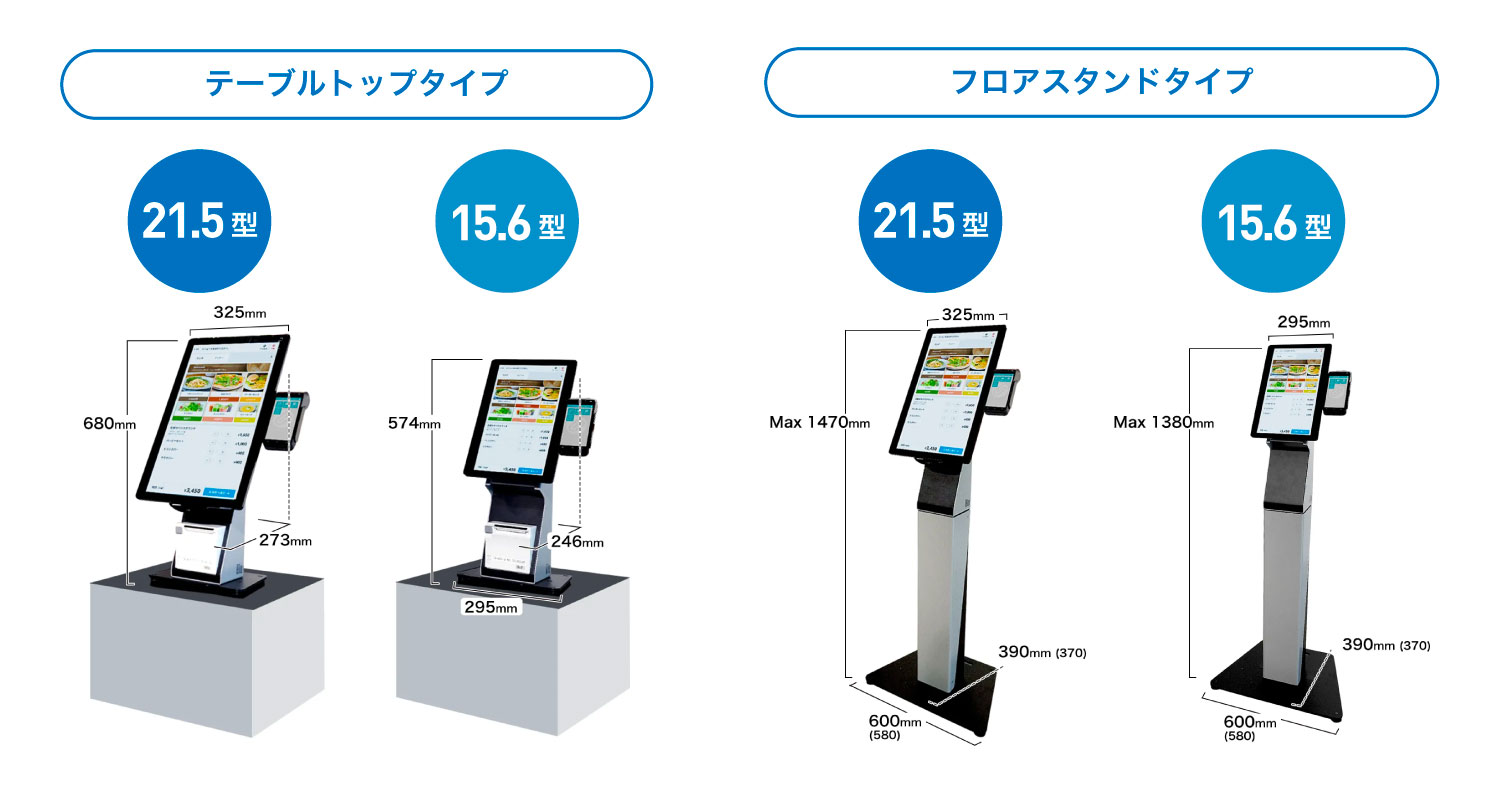 券売機のサイズ展開