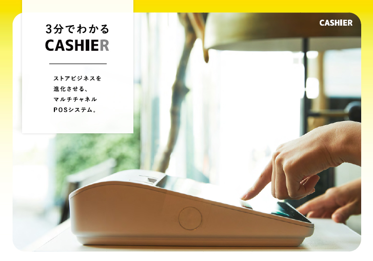 3分でわかるCASHIER