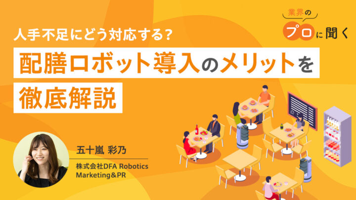 プロに聞く「DFARobotics」