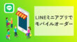 LINEミニアプリでモバイルオーダー