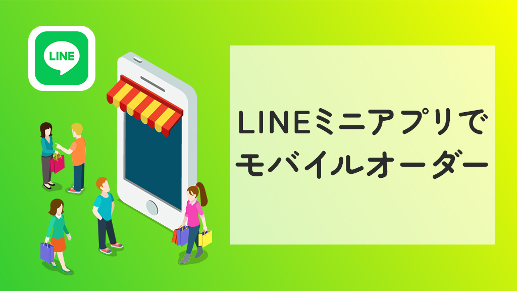 LINEミニアプリでモバイルオーダー