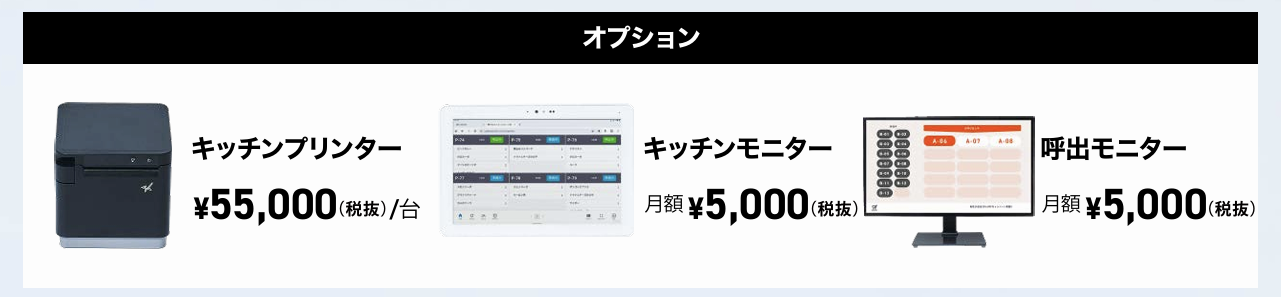 CASHIERモバイルオーダーオプションプラン