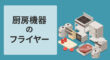 厨房機器のフライヤー