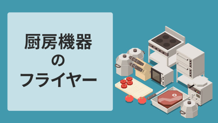 厨房機器のフライヤー