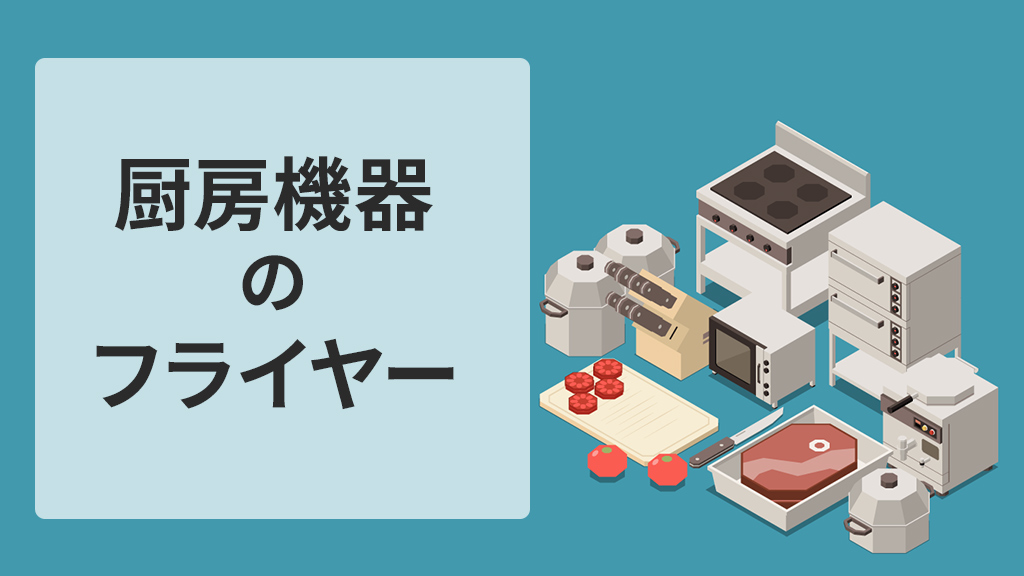 業務用厨房機器フライヤーおすすめ5選｜電気・ガス・卓上タイプまで違いと選び方を解説