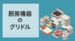 厨房機器のグリドル