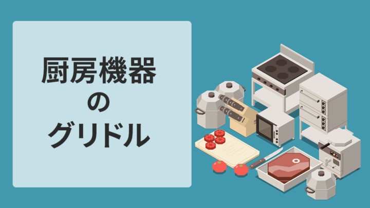 厨房機器のグリドル