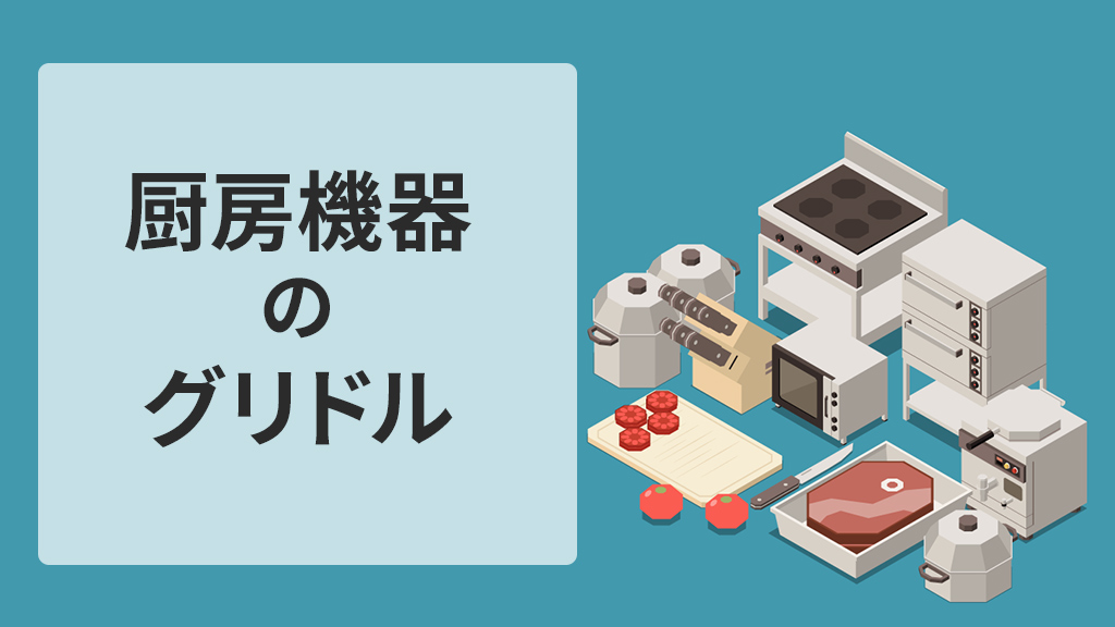 厨房機器のグリドル