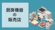 厨房機器の販売店