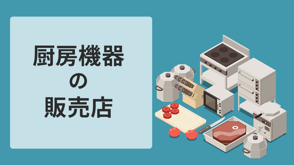 厨房機器の販売店