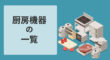 厨房機器の一覧