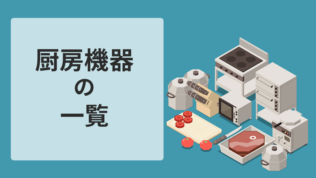 【最新版】厨房機器一覧まとめ｜飲食店・施設に必要な業務用厨房機器とメーカー比較ガイド