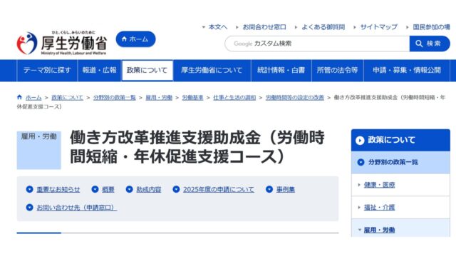 働き方改革推進支援助成金