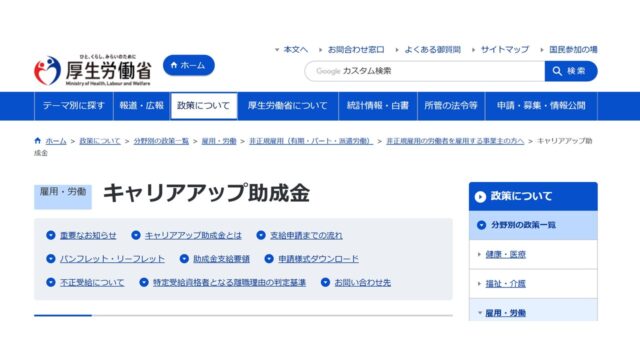 キャリアアップ助成金公式サイト