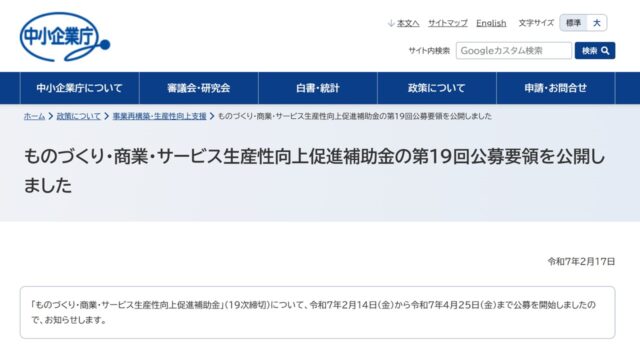 ものづくり補助金公式サイト