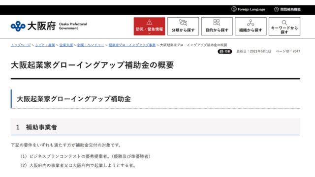 大阪起業家グローイングアップ補助金公式サイト