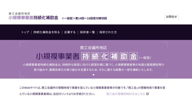 小規模事業者持続化補助金公式サイト