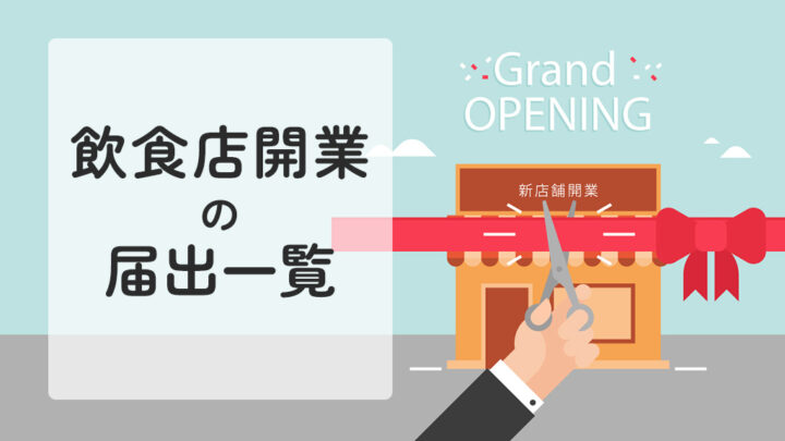 飲食店開業の届出一覧