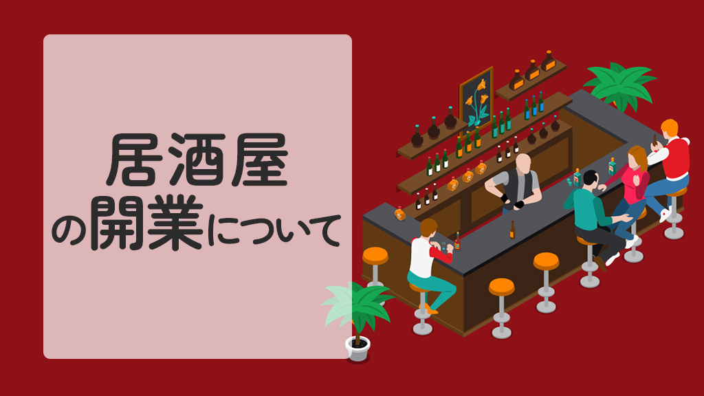 居酒屋を開業するために必要なものとは？自己資金の目安と必須資格・準備の流れを紹介