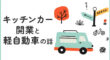 キッチンカー開業と軽自動車の話