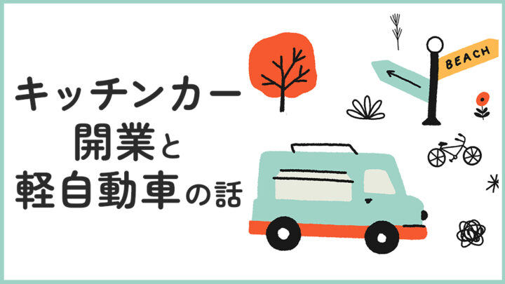 キッチンカー開業と軽自動車の話
