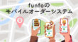 モバイルオーダーサービスのfunfo