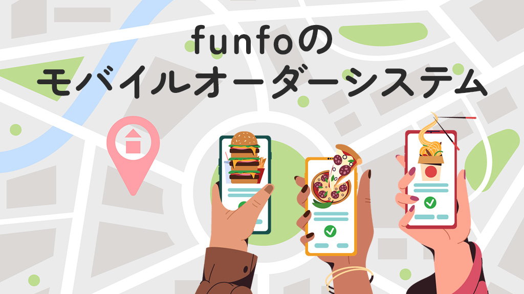 モバイルオーダーサービスのfunfo