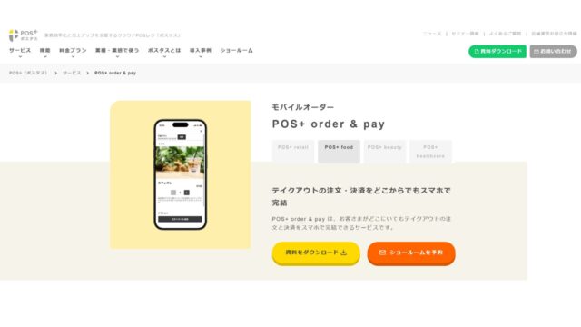 POS+ order&pay公式サイト