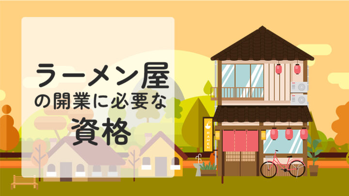 ラーメン屋の開業に必要な資格