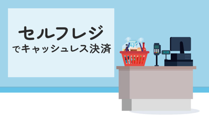 セルフレジにキャッシュレス決済導入